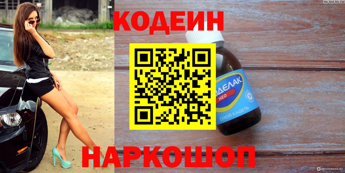 Кодеин напиток Lean (лин)  Вход с VPN  Дагестанские Огни 